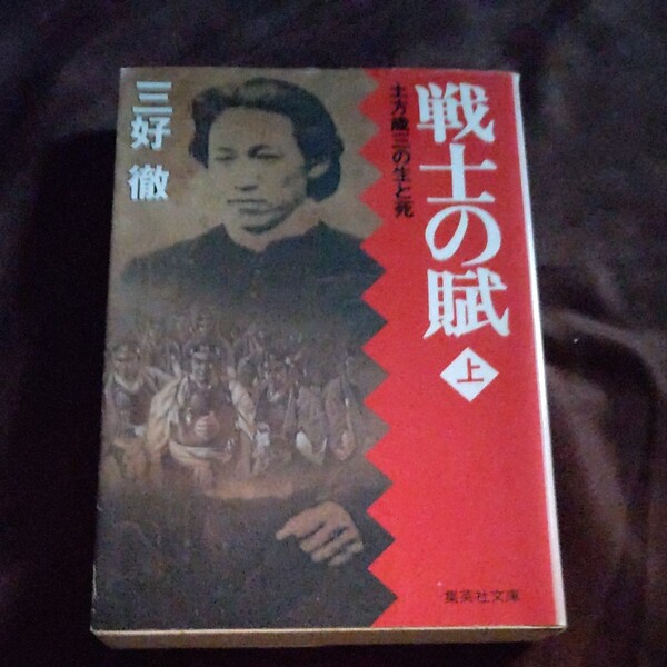 戦士の賦 土方歳三の生と死 上 (集英社文庫) 三好徹/著