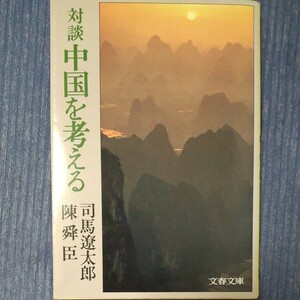 対談　中国を考える （文春文庫　１０５‐５１） 司馬遼太郎／著　陳舜臣／著