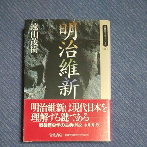 明治維新　遠山茂樹