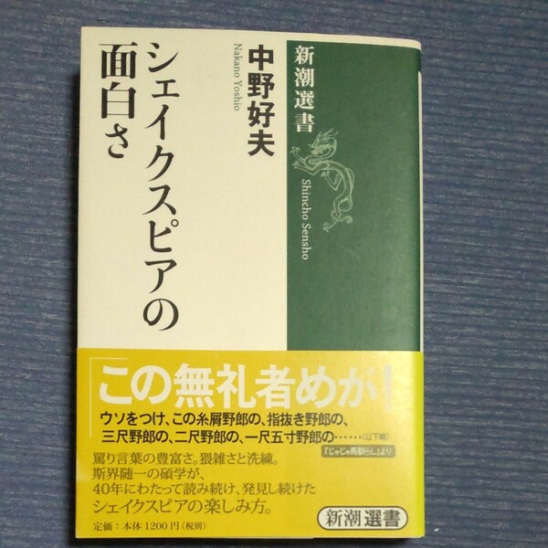 シェイクスピアの面白さ （新潮選書） 中野好夫／著