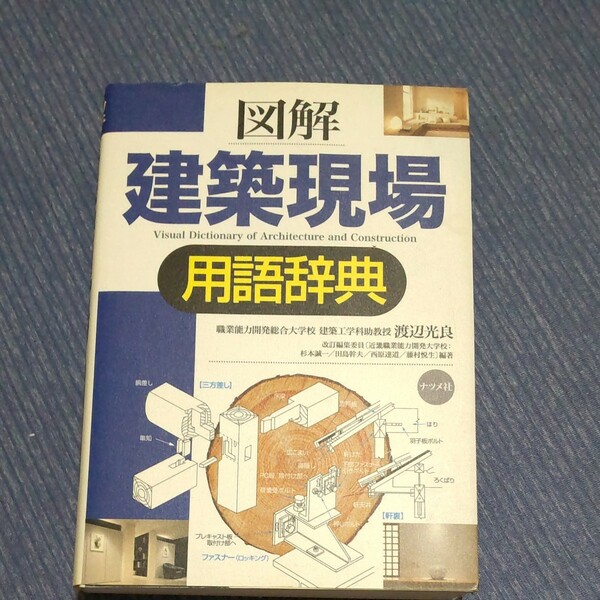 図解建築現場用語辞典 渡辺光良／編著　杉本誠一／改訂編集委員　田島幹夫／改訂編集委員　西原達道／改訂編集委員　藤村悦生／