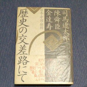 歴史の交差路にて