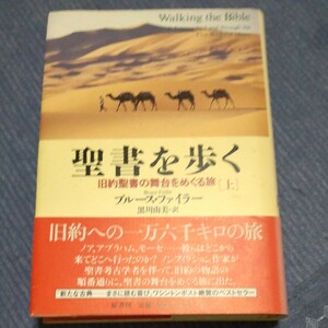 聖書を歩く　旧約聖書の舞台をめぐる旅　上 ブルース・ファイラー／著　黒川由美／訳