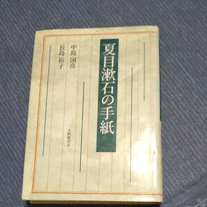 夏目漱石の手紙