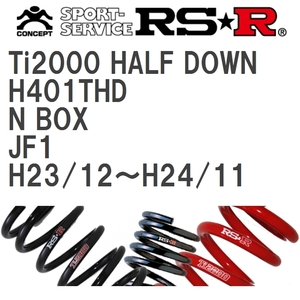 【RS★R/アールエスアール】 ダウンサス Ti2000ハーフダウン 1台分 ホンダ N BOX JF1 H23/12~H24/11 [H401THD]