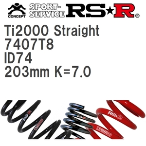 【RS★R/アールエスアール】 Ti2000ストレート 直巻きスプリング ID74 203mm K=7.0 2本セット [7407T8]