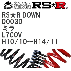 【RS★R/アールエスアール】 ダウンサス RSRダウン 1台分 ダイハツ ミラ L700V H10/10~H14/11 [D003D]