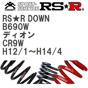 【RS★R/アールエスアール】 ダウンサス RSRダウン 1台分 ミツビシ ディオン CR9W H12/1~H14/4 [B690W]