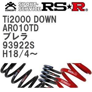 【RS★R/アールエスアール】 ダウンサス Ti2000ダウン 1台分 アルファロメオ ブレラ 93922S H18/4~ [AR010TD]