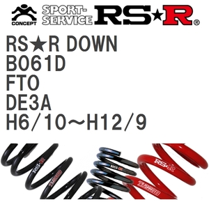 【RS★R/アールエスアール】 ダウンサス RSRダウン 1台分 ミツビシ FTO DE3A H6/10~H12/9 [B061D]