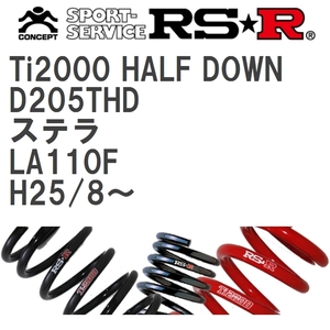 【RS★R/アールエスアール】 ダウンサス Ti2000ハーフダウン 1台分 スバル ステラ LA110F H25/8~ [D205THD]