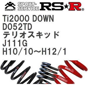 【RS★R/アールエスアール】 ダウンサス Ti2000ダウン 1台分 ダイハツ テリオスキッド J111G H10/10~H12/1 [D052TD]