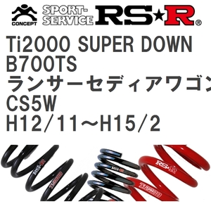 【RS★R/アールエスアール】 ダウンサス Ti2000スーパーダウン 1台分 ミツビシ ランサーセディアワゴン CS5W H12/11~H15/2 [B700TS]