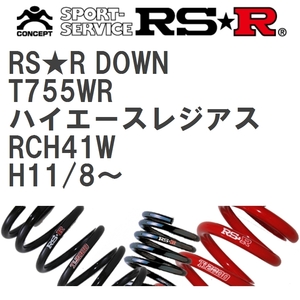 【RS★R/アールエスアール】 ダウンサス RSRダウン リア トヨタ ハイエースレジアス RCH41W H11/8~ [T755WR]