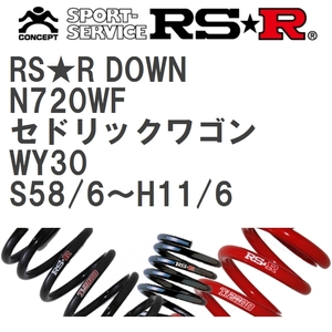 【RS★R/アールエスアール】 ダウンサス RSRダウン フロント ニッサン セドリックワゴン WY30 S58/6~H11/6 [N720WF]