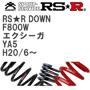 【RS★R/アールエスアール】 ダウンサス RSRダウン 1台分 スバル エクシーガ YA5 H20/6~ [F800W]