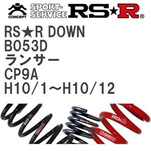 【RS★R/アールエスアール】 ダウンサス RSRダウン 1台分 ミツビシ ランサー CP9A H10/1~H10/12 [B053D]