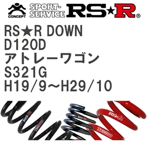 【RS★R/アールエスアール】 ダウンサス RSRダウン 1台分 ダイハツ アトレーワゴン S321G H19/9~H29/10 [D120D]