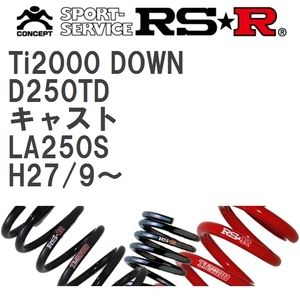 【RS★R/アールエスアール】 ダウンサス Ti2000ダウン 1台分 ダイハツ キャスト LA250S H27/9~ [D250TD]