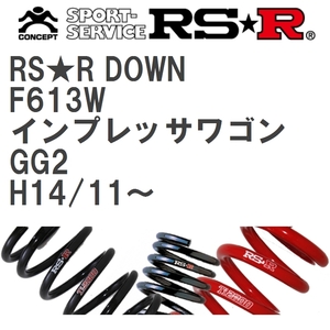 【RS★R/アールエスアール】 ダウンサス RSRダウン 1台分 スバル インプレッサワゴン GG2 H14/11~ [F613W]