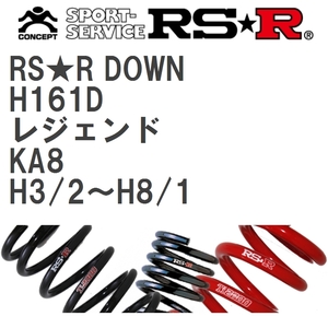 【RS★R/アールエスアール】 ダウンサス RSRダウン 1台分 ホンダ レジェンド KA8 H3/2~H8/1 [H161D]