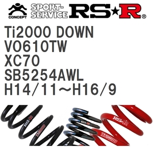 【RS★R/アールエスアール】 ダウンサス Ti2000ダウン 1台分 ボルボ XC70 SB5254AWL H14/11~H16/9 [VO610TW]