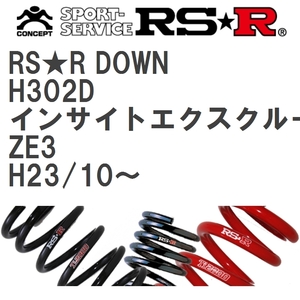 【RS★R/アールエスアール】 ダウンサス RSRダウン 1台分 ホンダ インサイトエクスクルーシブ ZE3 H23/10~ [H302D]