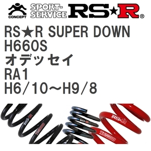 【RS★R/アールエスアール】 ダウンサス RSRスーパーダウン 1台分 ホンダ オデッセイ RA1 H6/10~H9/8 [H660S]