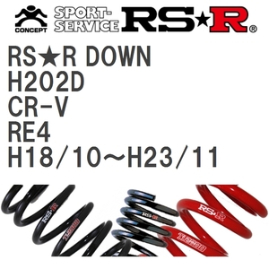 【RS★R/アールエスアール】 ダウンサス RSRダウン 1台分 ホンダ CR-V RE4 H18/10~H23/11 [H202D]