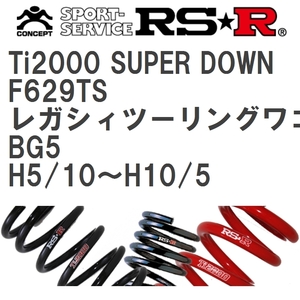 【RS★R/アールエスアール】 ダウンサス Ti2000スーパーダウン 1台分 スバル レガシィツーリングワゴン BG5 H5/10~H10/5 [F629TS]