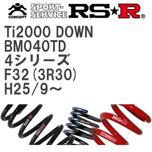 【RS★R/アールエスアール】 ダウンサス Ti2000ダウン 1台分 BMW 4シリーズ F32(3R30) H25/9~ [BM040TD]