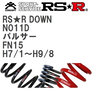 【RS★R/アールエスアール】 ダウンサス RSRダウン 1台分 ニッサン パルサー FN15 H7/1~H9/8 [N011D]