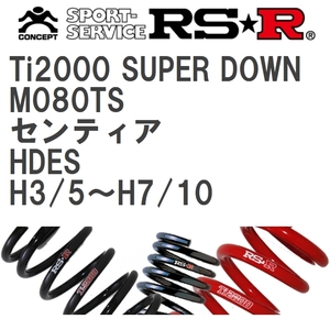 【RS★R/アールエスアール】 ダウンサス Ti2000スーパーダウン 1台分 マツダ センティア HDES H3/5~H7/10 [M080TS]