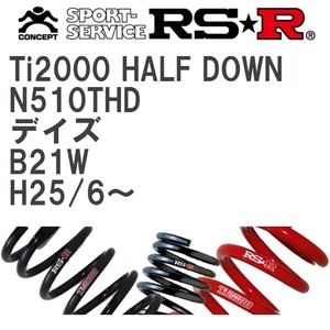 【RS★R/アールエスアール】 ダウンサス Ti2000ハーフダウン 1台分 ニッサン デイズ B21W H25/6~ [N510THD]