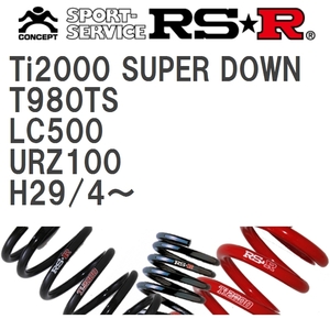 【RS★R/アールエスアール】 ダウンサス Ti2000スーパーダウン 1台分 レクサス LC500 URZ100 H29/4~ [T980TS]