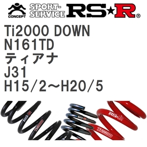 【RS★R/アールエスアール】 ダウンサス Ti2000ダウン 1台分 ニッサン ティアナ J31 H15/2~H20/5 [N161TD]