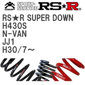 【RS★R/アールエスアール】 ダウンサス RSRスーパーダウン 1台分 ホンダ N-VAN JJ1 H30/7~ [H430S]