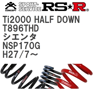 【RS★R/アールエスアール】 ダウンサス Ti2000ハーフダウン 1台分 トヨタ シエンタ NSP170G H27/7~ [T896THD]