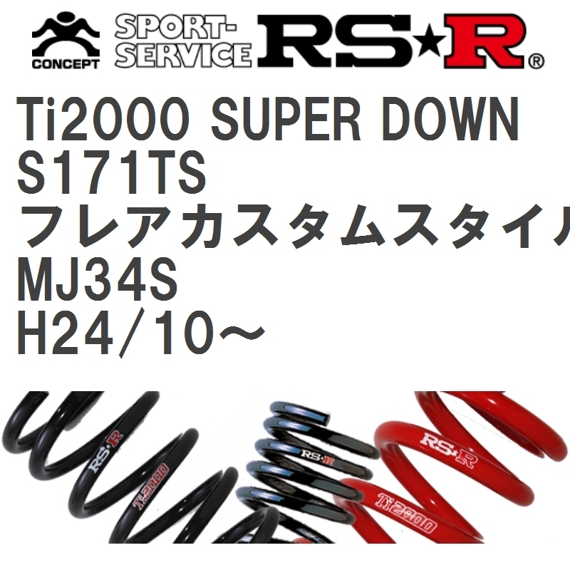 【RS★R/アールエスアール】 ダウンサス Ti2000スーパーダウン 1台分 マツダ フレアカスタムスタイル MJ34S H24/10~ [S171TS]