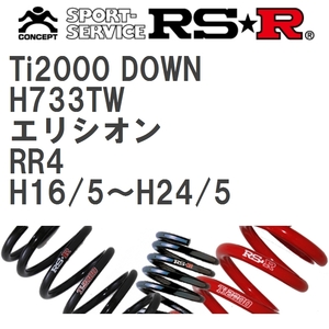 【RS★R/アールエスアール】 ダウンサス Ti2000ダウン 1台分 ホンダ エリシオン RR4 H16/5~H24/5 [H733TW]