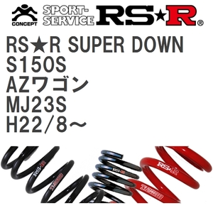 【RS★R/アールエスアール】 ダウンサス RSRスーパーダウン 1台分 マツダ AZワゴン MJ23S H22/8~ [S150S]