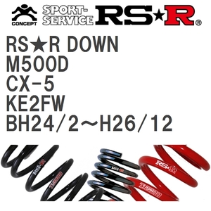 【RS★R/アールエスアール】 ダウンサス RSRダウン 1台分 マツダ CX-5 KE2FW BH24/2~H26/12 [M500D]