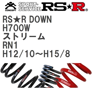 【RS★R/アールエスアール】 ダウンサス RSRダウン 1台分 ホンダ ストリーム RN1 H12/10~H15/8 [H700W]