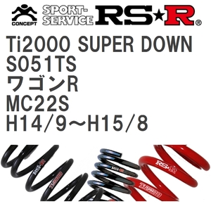 【RS★R/アールエスアール】 ダウンサス Ti2000スーパーダウン 1台分 スズキ ワゴンR MC22S H14/9~H15/8 [S051TS]