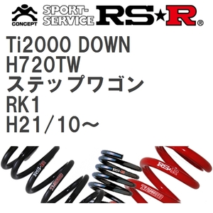 【RS★R/アールエスアール】 ダウンサス Ti2000ダウン 1台分 ホンダ ステップワゴン RK1 H21/10~ [H720TW]