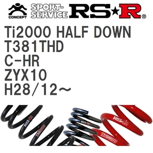 【RS★R/アールエスアール】 ダウンサス Ti2000ハーフダウン 1台分 トヨタ C-HR ZYX10 H28/12~ [T381THD]