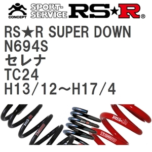 【RS★R/アールエスアール】 ダウンサス RSRスーパーダウン 1台分 ニッサン セレナ TC24 H13/12~H17/4 [N694S]