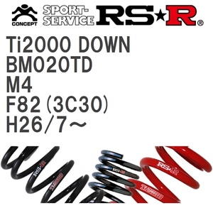 【RS★R/アールエスアール】 ダウンサス Ti2000ダウン 1台分 BMW M4 F82(3C30) H26/7~ [BM020TD]