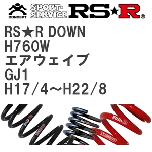 【RS★R/アールエスアール】 ダウンサス RSRダウン 1台分 ホンダ エアウェイブ GJ1 H17/4~H22/8 [H760W]