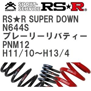 【RS★R/アールエスアール】 ダウンサス RSRスーパーダウン 1台分 ニッサン プレーリーリバティー PNM12 H11/10~H13/4 [N644S]